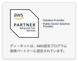 aws PARTNER　ディーネットは、AWS認定プログラム
取得パートナーに認定されています。