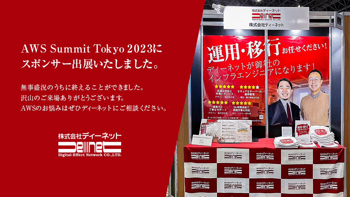 AWS Summit Tokyo 2023 大盛況のなか無事終了しました - 株式 AWS Summit Tokyo 2023 大盛況のなか無事終了しました - 株式