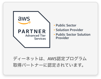 aws PARTNER　ディーネットは、AWS認定プログラム
取得パートナーに認定されています。